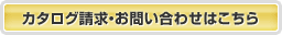 カタログ請求・お問い合わせはこちら