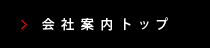 会社案内トップ