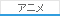 アニメ