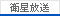 衛星放送
