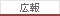 広報