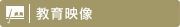 教育映像