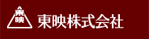 東映株式会社