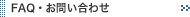 FAQ・お問い合わせ