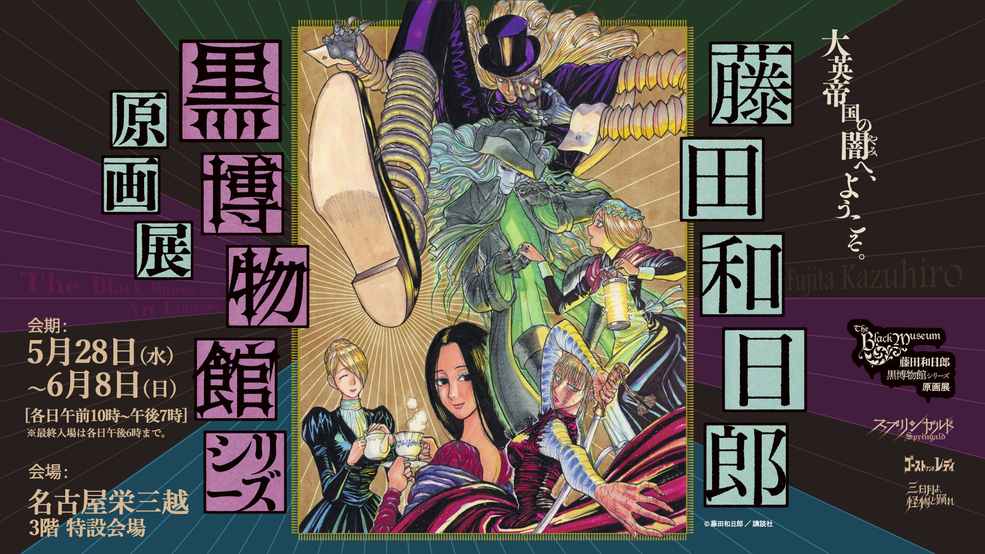 藤田和日郎 黒博物館シリーズ原画展