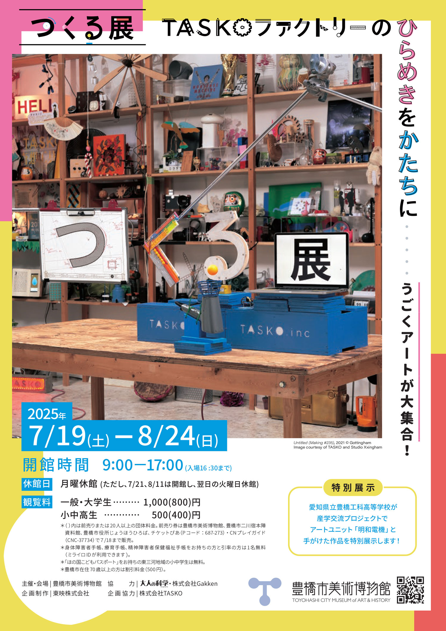 つくる展 -TASKOファクトリーのひらめきをかたちに(愛知)