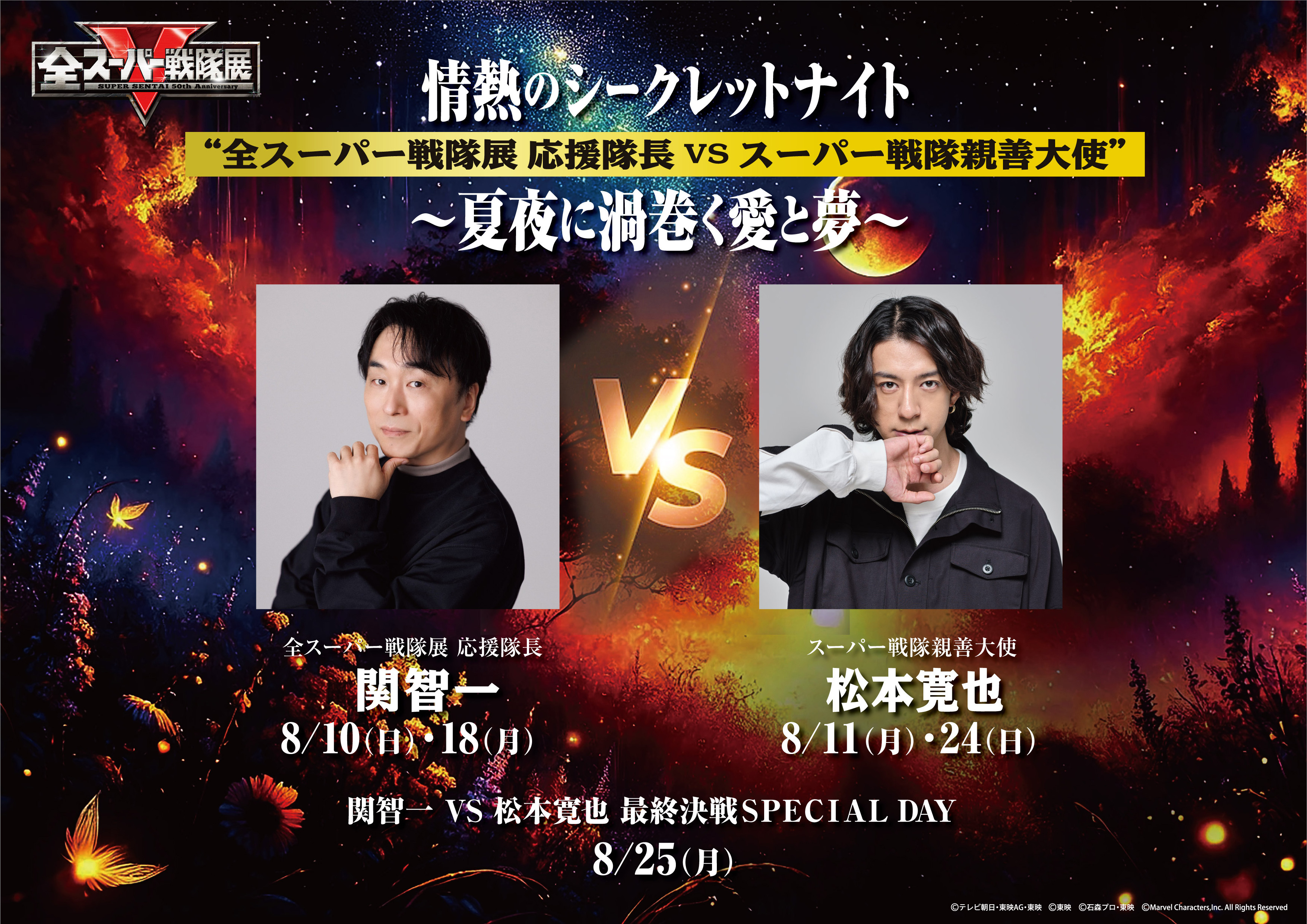 【TTFC会員限定】 「全スーパー戦隊展」 情熱のシークレットナイト ”「全スーパー戦隊展」応援隊長VSスーパー戦隊親善大使” ~夏夜に渦巻く愛と夢~