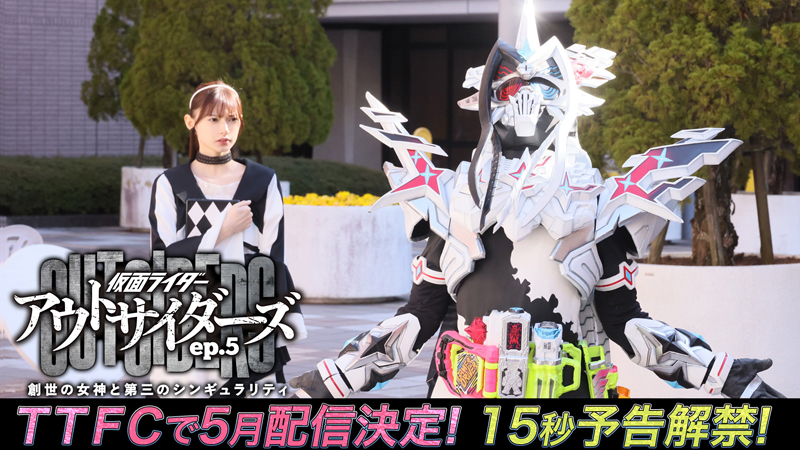 『仮面ライダーアウトサイダーズ』新章開幕！  ついに檀 黎斗【演：岩永徹也】が動き出す!!  『ｅｐ．５　創世の女神と第三のシンギュラリティ』  ＴＴＦＣで５月配信決定！　15秒予告解禁！  「仮面ライダーゲンム ハイパー不滅ゲーマー」爆誕!!  ツムリ【演：青島 心】も参戦！ 