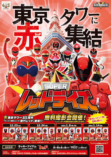 『東京タワー開業65周年特別記念イベント』 スーパー戦隊シリーズの歴代REDが65周年を祝い、東京タワーに集結！無料撮影イベントを実施 