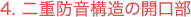 4. ��d�h���\���̊J����