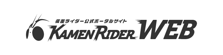 仮面ライダー公式ポータルサイト KAMEN RIDER WEB