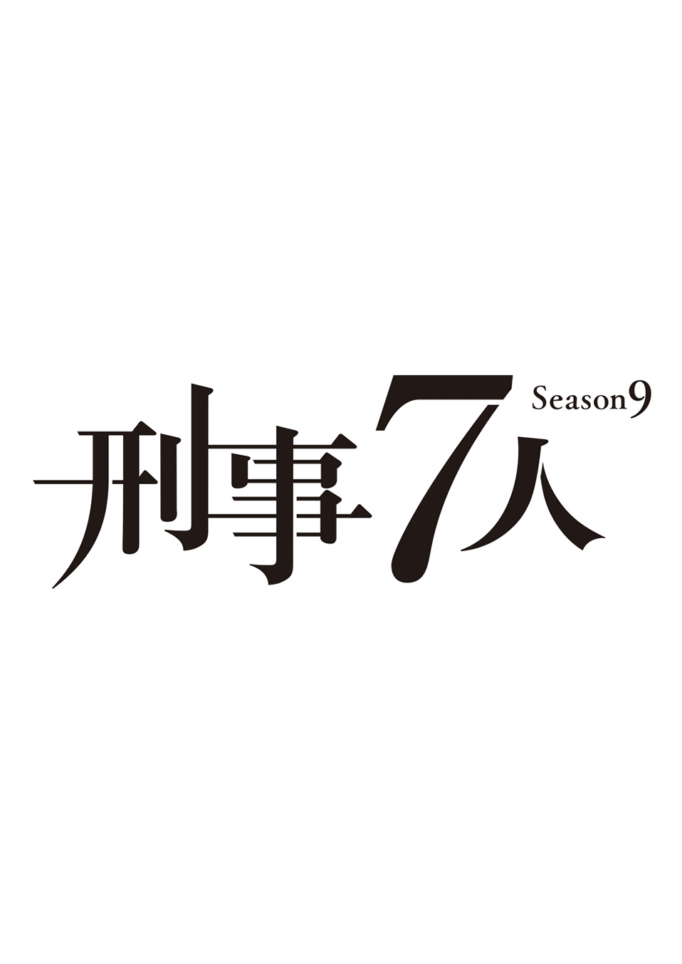 刑事7人 Season9
