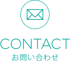 CONTACT お問い合わせ