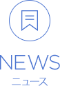 NEWS ニュース