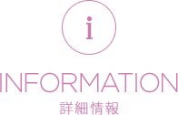 INFORMATION 詳細情報