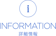 INFORMATION 詳細情報