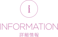 INFORMATION 詳細情報