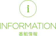 INFORMATION 番組情報