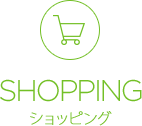 SHOPPING ショッピング