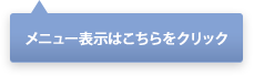 メニュー表示はこちらをクリック