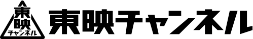 東映チャンネル