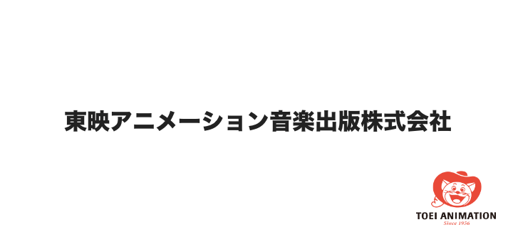 東映アニメーション音楽出版株式会社