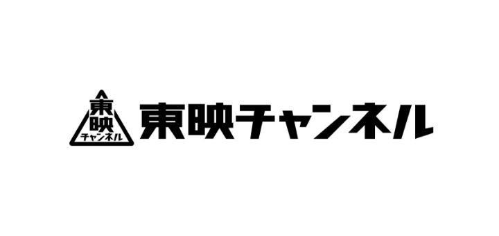 東映衛星放送(株)