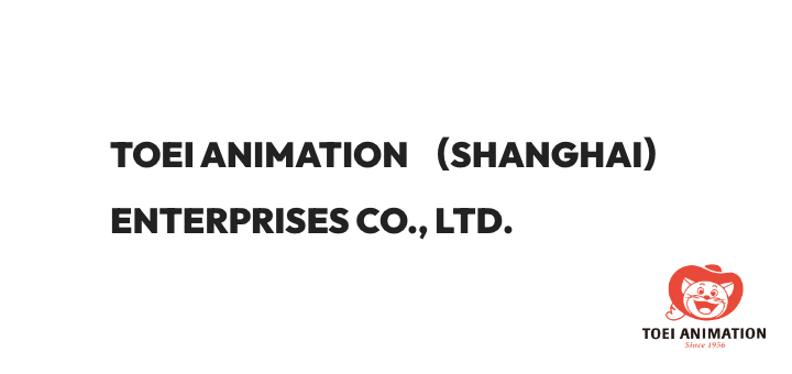 TOEI ANIMATION (SHANGHAI) CO., LTD.（上海）