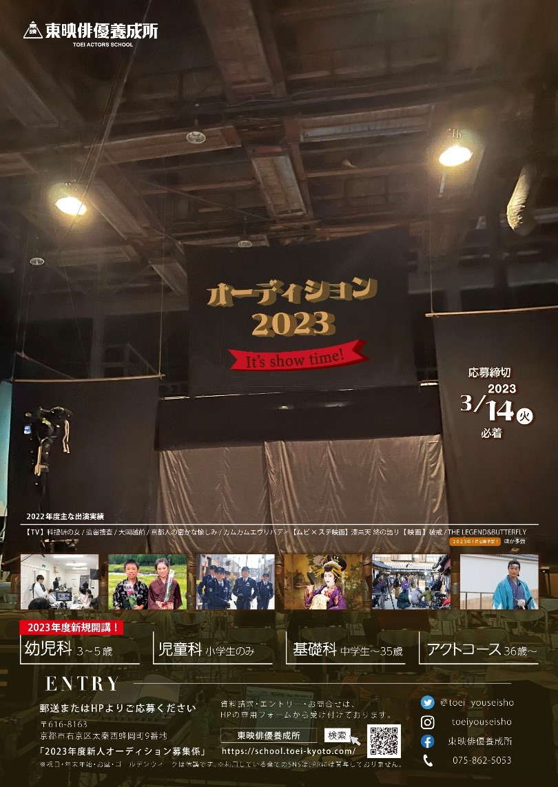 東映俳優養成所「2023年度新人俳優オーディション」の募集をスタート