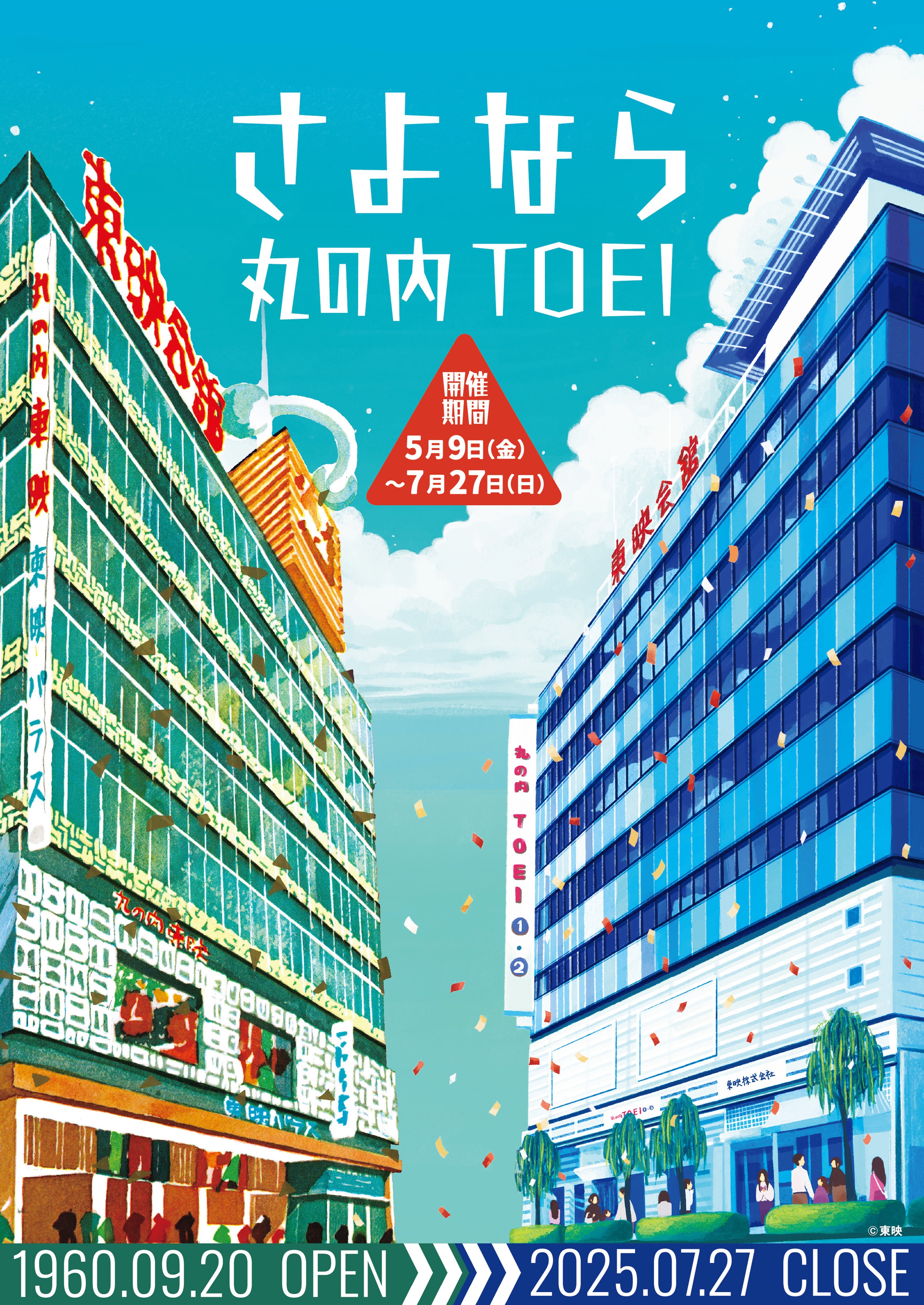 さよなら丸の内TOEI
