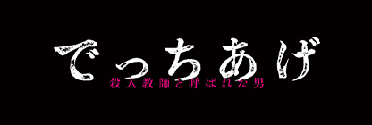 でっちあげ ~殺人教師と呼ばれた男ロゴ