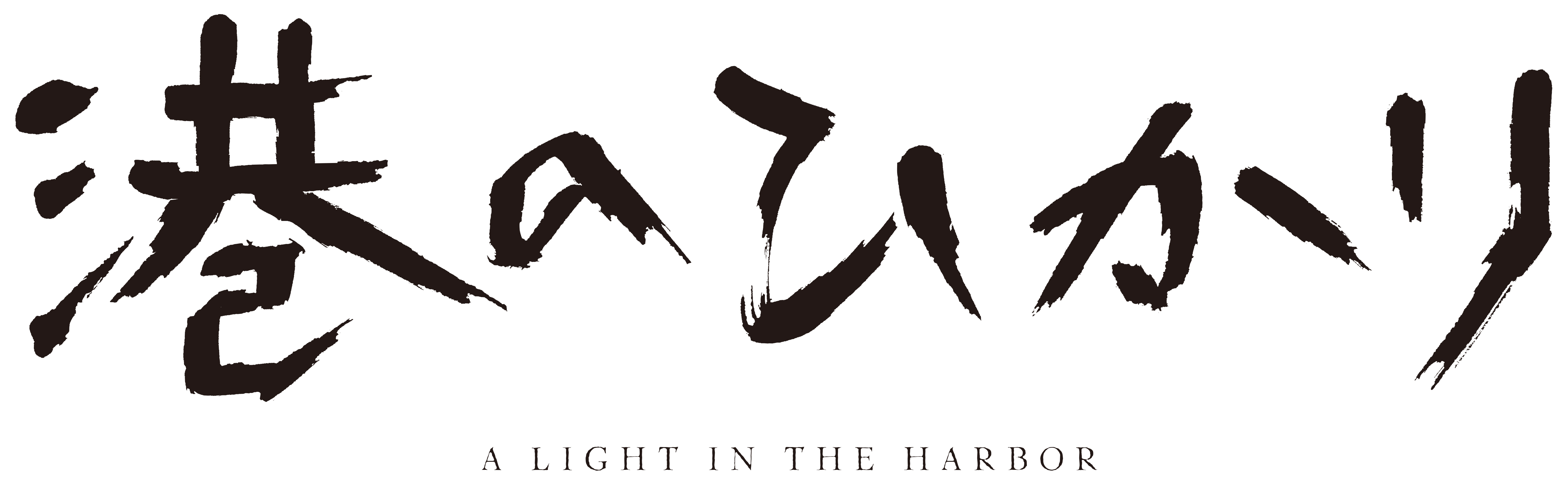 港のひかりロゴ