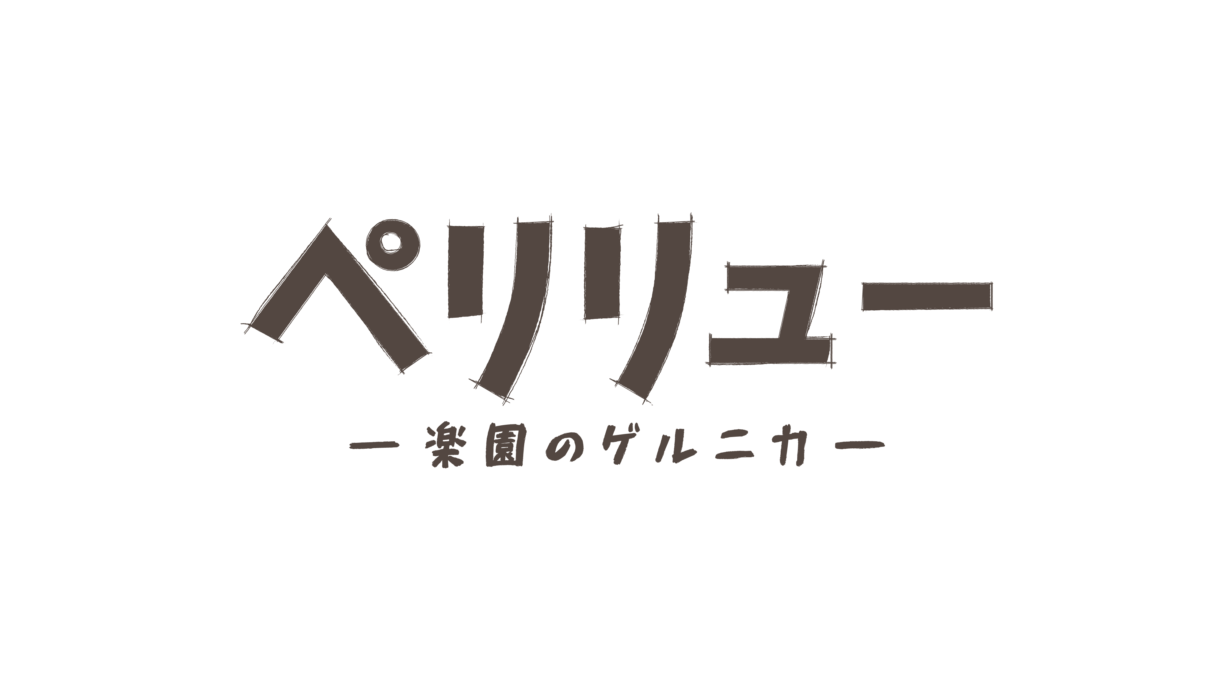 ペリリュー ―楽園のゲルニカ―ロゴ