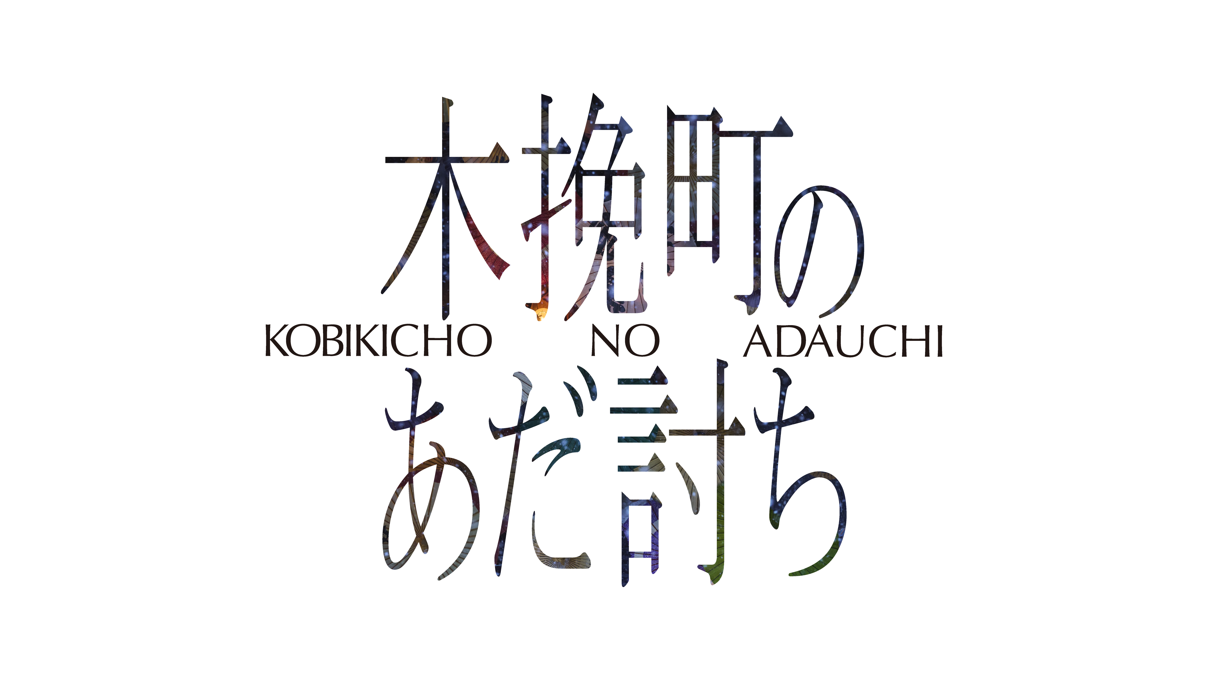 木挽町のあだ討ちロゴ
