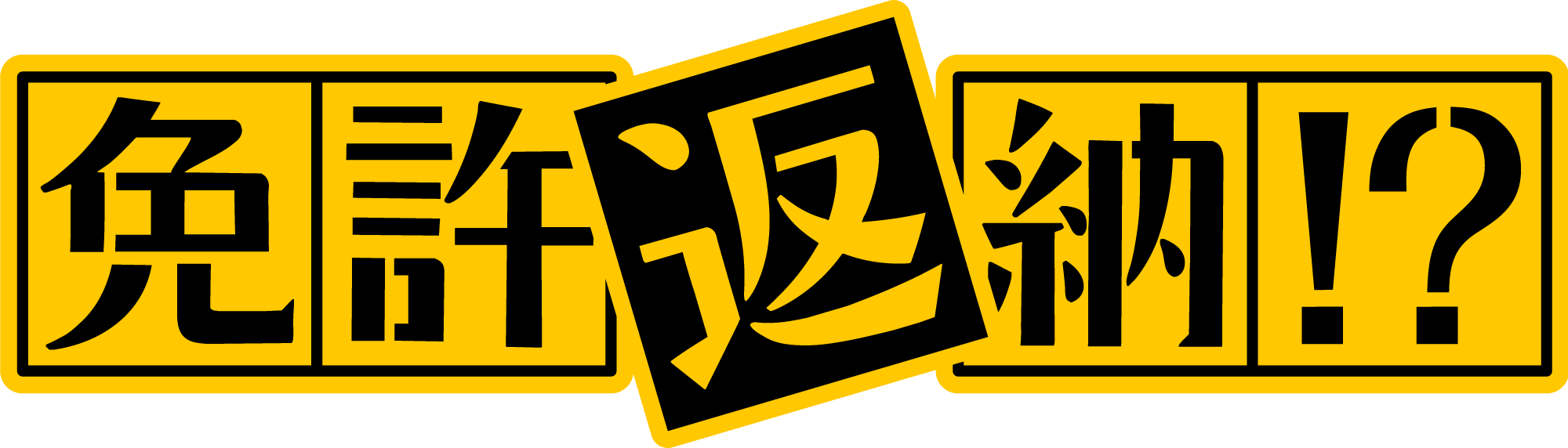 免許返納!?ロゴ