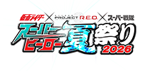 スーパーヒーロー夏祭り2026ロゴ
