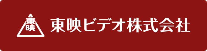 東映ビデオ株式会社