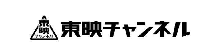 東映チャンネル