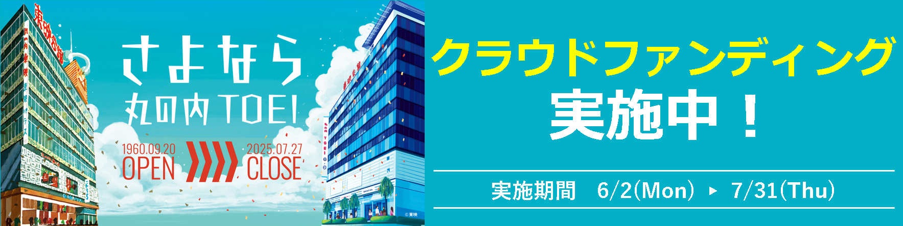 さよなら丸の内TOEI