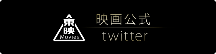 東映公式Twitter