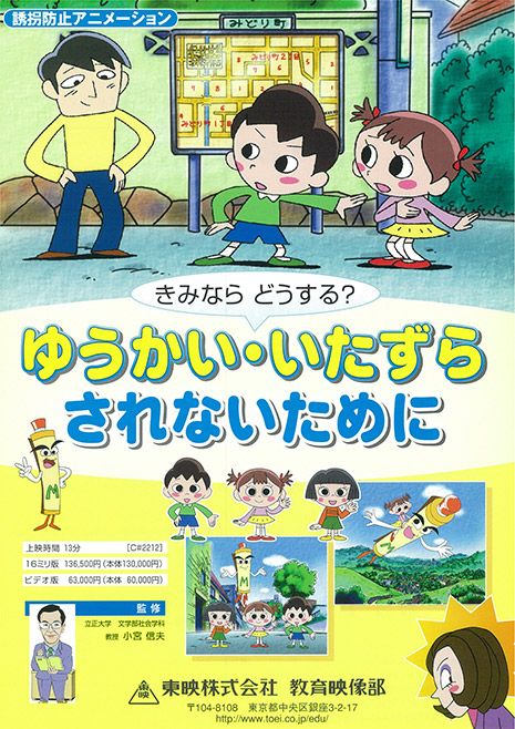 ゆうかい・いたずらされないために
