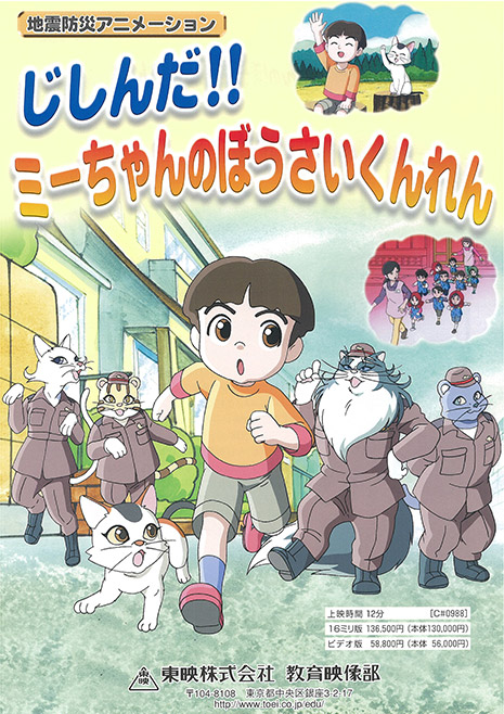 じしんだ！！　ミーちゃんのぼうさいくんれん