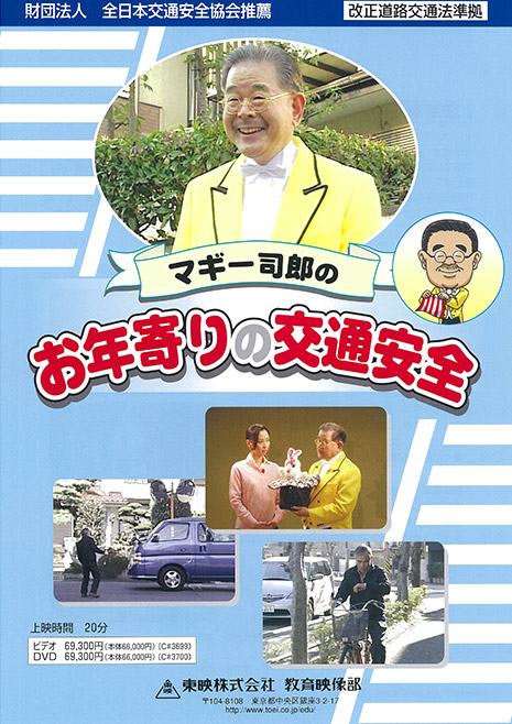 マギー司郎のお年寄りの交通安全