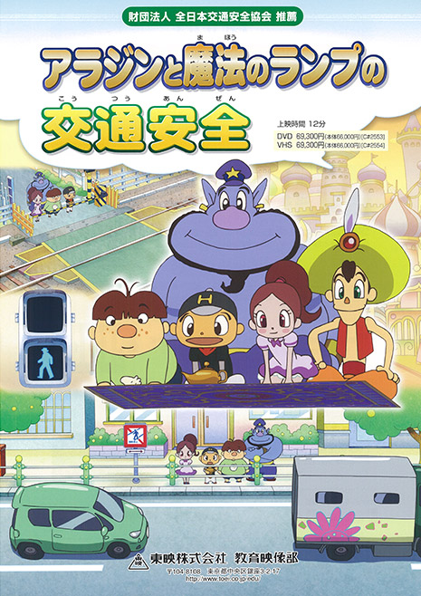アラジンと魔法のランプの交通安全