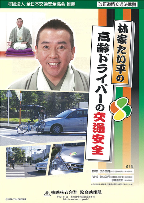 林家たい平の高齢ドライバーの交通安全
