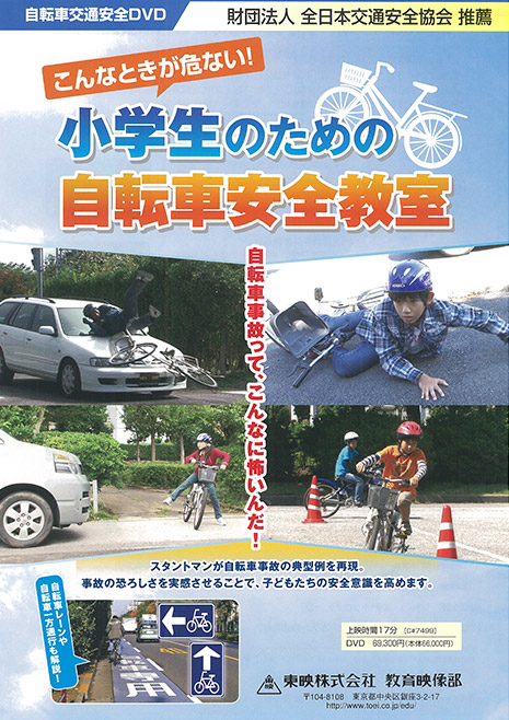 こんなときが危ない! 小学生のための自転車安全教室