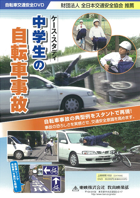 ケース・スタディ 中学生の自転車事故