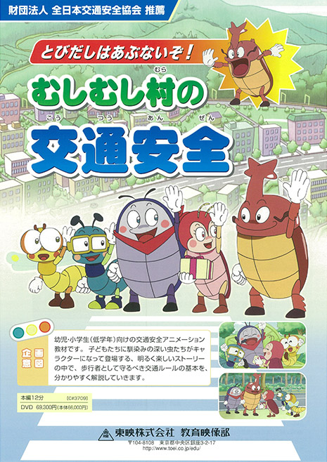 とびだしはあぶないぞ! むしむし村の交通安全