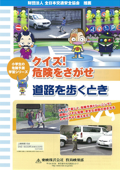 クイズ!危険をさがせ 道路を歩くとき