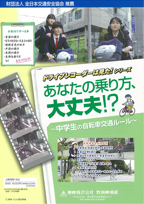 ドライブレコーダーは見た!シリーズ あなたの乗り方、大丈夫!? ~中学生の自転車交通ルール~